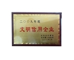文明信用企业 