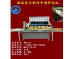 2016新款微晶瓷砖专用磨边机