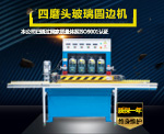 四磨头玻璃圆边机