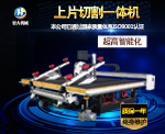 2621全自动玻璃上片切割一体机
